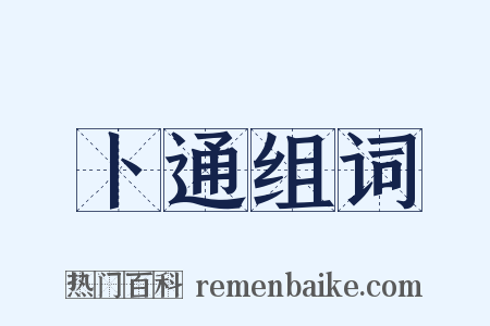 卜通组词是什么意思的图片